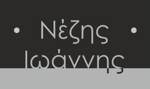 Νέζης Ιωάννης